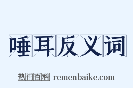 唾耳反义词是什么意思的图片